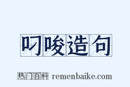 叼唆造句是什么意思的图片